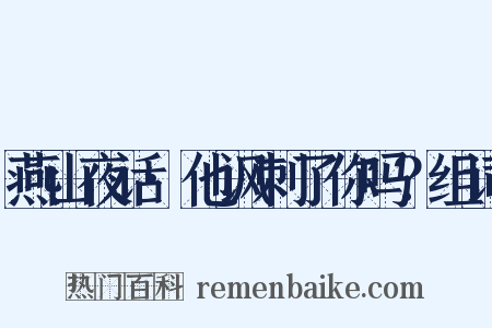燕山夜话·他讽刺了你吗？组词是什么意思的图片